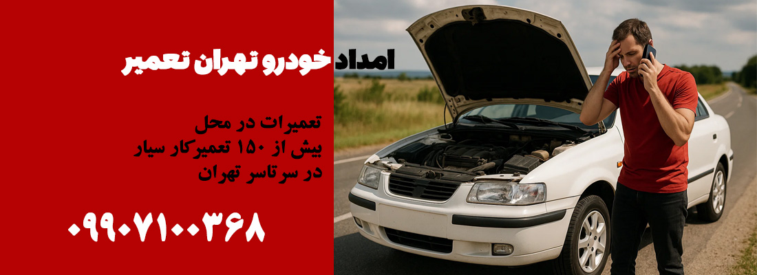 تهران-تعمیر